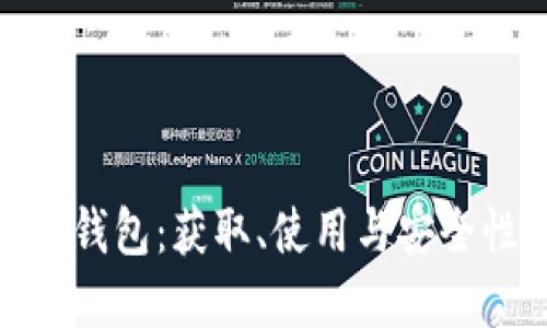 : 数字钱包：获取、使用与安全性详解