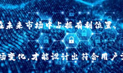 区块链钱包网页设计制作：全面指南与最佳实践/
区块链钱包, 网页设计, 用户体验, 安全性/guanjianci

引言
随着区块链技术的迅速发展，越来越多的用户对数字资产的管理和存储产生了浓厚的兴趣。区块链钱包作为用户与区块链交互的重要工具，成为了重要的市场需求。因此，网页设计在区块链钱包的用户体验中显得尤为重要。本文将深入探讨区块链钱包网页设计的各个方面，包括最佳实践、安全性、用户体验等，并重点分析相关问题及其解决策略。

区块链钱包的基本概念
在讨论网页设计之前，首先需要了解区块链钱包的基本概念。区块链钱包是一种能够存储和管理用户数字资产的工具，从技术角度来看，它是以私钥和公钥为基础，通过加密算法确保用户资产的安全性。区块链钱包可以分为热钱包和冷钱包两种，热钱包在线上，适合频繁交易，而冷钱包则离线存储，更加安全。

区块链钱包网页设计的关键要素
在设计区块链钱包网页时，有几个关键要素需要考虑：
ul
  li用户身份验证：确保用户身份的验证以防止未经授权的访问。/li
  li资产管理功能：提供清晰的界面，让用户轻松管理和查看其资产。/li
  li交易历史记录：确保用户能够方便地查看其交易历史。/li
  li响应式设计：无论是在手机还是电脑上，用户都能获得良好的体验。/li
/ul

用户体验的重要性
在数字钱包的使用中，用户体验（UX）扮演着重要角色。用户可能因为设计糟糕或使用困难而放弃使用某个钱包。为了提供良好的用户体验，设计者应不断进行用户测试和反馈收集，界面和功能。例如，减少用户操作的步骤、提高响应速度，以及确保界面的直观性等，都是提升用户体验的方法。

安全性设计的最佳实践
在设计区块链钱包时，安全性是不可忽视的方面。设计者必须采取以下几项安全措施：
ul
  li使用HTTPS加密协议，确保用户数据在传输过程中不被窃取。/li
  li实现双重身份验证，增加用户账户的安全性。/li
  li定期审计和更新钱包软件，以防止潜在的安全漏洞。/li
  li提供用户教育，帮助他们理解如何安全地使用钱包。/li
/ul

相关问题一：如何确保用户数据的安全性？
用户数据的安全性对于区块链钱包至关重要。为了确保安全性，钱包开发者可以采取以下措施：
ul
  li数据加密：通过强加密算法对用户数据进行加密，包括存储的私钥和交易记录。/li
  li安全存储：不将用户的私钥存储在服务器上，而是引导用户将其保存在本地。/li
  li防止XSS和CSRF攻击：在设计网页时，需采取措施防止跨站脚本和请求伪造等攻击，从而保护用户数据。/li
/ul
此外，定期更新钱包的安全策略和技术也是确保用户数据安全的有效手段。安全性不仅仅是技术问题，还涉及到用户的教育。钱包提供方可以通过指导文件、在线课程等方式提升用户的安全意识。

相关问题二：如何提升用户的操作便捷性？
提升用户的操作便捷性是设计区块链钱包的一项重要任务。以下是一些提升用户体验的方法：
ul
  li简化界面设计：将复杂的操作简化，确保用户能够快速找到所需功能。/li
  li提供清晰的操作指引：在用户首次使用时，提供操作引导，降低新用户的学习曲线。/li
  li交易速度：确保钱包的交易处理速度，避免用户因长时间等待而流失。/li
/ul
同时，收集用户反馈也是操作便捷性的有效途径。设计团队可以通过定期的用户调研和数据分析，了解用户的操作习惯和痛点，从而进行针对性的改进。

相关问题三：如何提高钱包的市场竞争力？
在竞争激烈的区块链钱包市场中，提高产品的市场竞争力是关键。以下是一些可行的策略：
ul
  li特色功能：提供一些独特的功能，例如多签名支持、代币交换等，能够吸引用户的眼球。/li
  li多链支持：支持多种区块链资产，提升用户的使用场景。/li
  li优质的客户服务：建立高效的客服体系，及时解决用户问题，提高用户满意度。/li
/ul
此外，持续进行市场分析，掌握行业动态，调整产品策略也是提升竞争力的重要一环。为了在市场中获得一席之地，钱包提供商需要关注用户的需求变化，进行相应的调整和。

相关问题四：区块链钱包未来的发展趋势是什么？
区块链钱包未来的发展趋势可以从以下几个方面进行分析：
ul
  li智能合约集成：未来的区块链钱包将越来越多地与智能合约结合，提供更多的应用场景。/li
  li增加跨链功能：实现不同区块链间的资产互通，将成为未来钱包的重要功能。/li
  li用户隐私保护：随着用户隐私意识的增强，钱包需要提供更强的隐私保护方案。/li
/ul
在技术快速发展的今天，区块链钱包的设计和开发必然会朝着更智能、更便捷、更安全的方向进化。钱包提供商需要不断创新，保持对用户需求的敏感度，才能在未来市场中占据有利位置。

总结
区块链钱包网页设计并不是一项简单的任务，它要求设计者在保证用户体验、安全性和市场竞争力的同时，还要关注未来的发展趋势。通过不断学习和适应市场变化，才能设计出符合用户需求的高质量钱包。希望本文能够为正在进行区块链钱包网页设计制作的从业者提供有价值的指导和参考。