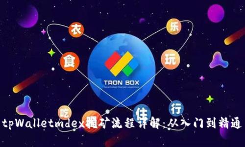 tpWalletmdex挖矿流程详解：从入门到精通