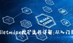 tpWalletmdex挖矿流程详解：从入门到精通