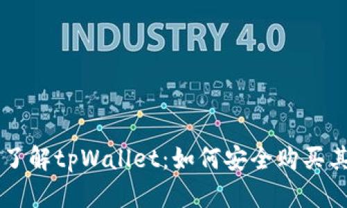 深入了解tpWallet：如何安全购买其代币