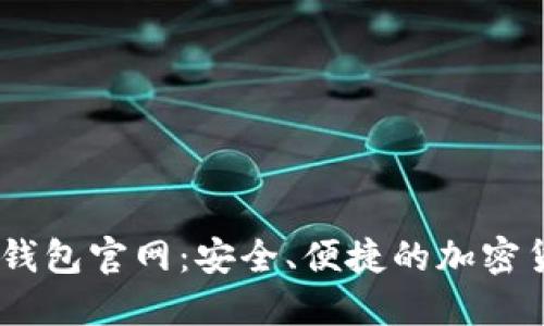 全面了解BK钱包官网：安全、便捷的加密货币管理平台