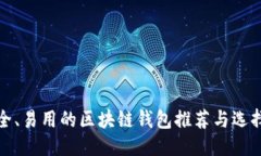 优质最安全、易用的区块