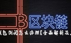 区块链钱包倒闭怎么办理