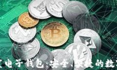 全面解析区块链星鲨电子