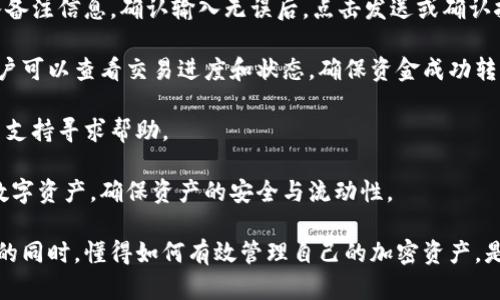 区块链钱包测评：选择适合你的加密资产存储方式

  区块链钱包测评：如何选择最适合你的加密资产存储方式/ 
 guanjianci 区块链钱包, 加密资产, 数字货币, 钱包测评/guanjianci 

随着数字货币的普及，越来越多的人对区块链钱包的需求越来越大。然而，市场上有多种多样的区块链钱包，它们的功能、性能、安全性等方面各有不同。在这篇文章中，我们将深度分析区块链钱包的不同类型、测评标准，以及如何选择最适合你的加密资产存储方式。

1. 区块链钱包的类型

区块链钱包可以大致分为三种类型：热钱包、冷钱包和纸钱包。

热钱包是指始终连接到互联网的钱包，这种钱包的使用便捷性较高，适合频繁交易的用户。常见的热钱包包括手机应用、网页钱包和桌面钱包。尽管热钱包的使用方便，但由于其始终在线，容易遭到黑客攻击，因此安全性相对较低。

冷钱包则是指不连接互联网的钱包，通常包含硬件钱包和离线存储的数字钱包。冷钱包由于不与互联网连接，因此安全性极高，适合大额和长期存储的用户。硬件钱包如Ledger和Trezor因其安全性受到用户的青睐。

纸钱包是将私钥和公钥打印在纸上的一种存储方式。虽然纸钱包的安全性很高，但操作复杂，且易损坏，故不适合所有用户。

2. 区块链钱包的测评标准

在对区块链钱包进行测评时，我们应该关注几个重要标准：安全性、易用性、支持币种、费用以及客户支持等。

首先是安全性，密码学和区块链技术本身是为了解决安全问题，因此钱包的安全性是评测的首要指标。包括多重签名、私钥保管、备份恢复功能等。此外，用户的使用习惯和安全意识也是安全性的重要组成部分。

易用性是指钱包的用户界面是否友好，用户能否快捷地进行交易、查看余额等操作。在复杂的区块链世界中，简单易用的钱包能够降低用户的学习成本。

支持币种方面，不同钱包支持的加密货币数量和种类差异较大。理想的情况是，用户能够在一个钱包中管理多种数字资产。费用则主要指交易费用和钱包使用费用，用户应该选择既能满足需求又不收取过高费用的钱包。

客服支持也是一个重要因素，特别是在用户遇到问题时，良好的客户支持可以帮助用户迅速解决困扰。

3. 如何选择适合自己的区块链钱包？

选择适合自己的区块链钱包并非易事。用户需要根据自己的需求进行详细考量。首先，明确你的使用场景：是频繁交易还是长时间存储？

如果你需要进行频繁交易，热钱包可能更适合你，因为它的交易速度快，使用方便。而如果你的主要需求是安全地长期存储大量数字资产，那么冷钱包将是更好的选择。此外，用户还需要考虑自己对技术的理解能力，如果你对加密货币和区块链技术了解不深，那么简单易用的热钱包将更加适合你。

此外，不同钱包的费用结构差异也很大，选择时需要关注相关的费用信息，尤其是交易费用和提款费用。对于长时间不进行频繁交易的用户，寻找一些低费用或无费用的钱包将是比较划算的选择。

4. 相关问题分析

4.1. 如何保护自己的区块链钱包安全？

保护区块链钱包的安全是每个数字货币用户都应重视的问题。以下是一些保护钱包安全的有效方法。

首先，使用强密码和双因素认证（2FA）功能，这是对账户安全最简单有效的保护措施。强密码应该包含数字、字母及特殊字符，并且建议定期更换。双因素认证则能提供额外的安全层，即使黑客获取了你的密码，也无法轻易访问你的钱包。

其次，定期备份钱包文件和私钥，确保在设备丢失或损坏的情况下能够恢复资产。可以将备份保存在加密的USB闪存驱动器上或云存储服务中。注意，备份时切勿将私钥存储在互联网上，以防被黑客窃取。

此外，避免在公共Wi-Fi下进行交易，也不要在易受攻击的公共场所使用钱包。使用VPN可在一定程度上保护你的网络安全，减少风险。

最后，选择声誉良好的钱包提供商，避免使用不知名或新成立的钱包。查看用户评论和评级是了解钱包信誉的有效方法。

4.2. 热钱包与冷钱包的优缺点是什么？

热钱包与冷钱包各有优缺点，用户需要具体情况具体分析。

热钱包的优点是使用方便，特别适合需要频繁进行交易的用户。热钱包通常拥有友好的用户界面，支持各类设备（PC、手机）使用。此外，热钱包能够让用户快速便捷地接收和发送加密资产，适合小额、短期的交易。

然而，热钱包的缺点是安全性相对较低，由于一直连接到互联网，容易成为黑客攻击的目标。用户需要承担外部攻击和潜在的网络安全风险。

冷钱包的优点在于其极高的安全性，适合长期存储大额资产。由于冷钱包不与互联网连接，因此无论是黑客攻击还是恶意软件，都无法影响到冷钱包的安全。此外，冷钱包通常还提供额外的安全保护，如多重签名等。

冷钱包的缺点是使用的不便，特别是在需要进行频繁交易时，每次都需将资产从冷钱包转移到热钱包进行交易，过程较为繁琐，且可能导致交易费用增加。

4.3. 不同国家对区块链钱包的监管政策有何不同？

各国对区块链钱包的监管政策大相径庭，影响着用户的使用体验与资产安全。在一些国家，区块链技术被广泛接受，政府积极推动区块链应用发展；而在另一些国家，政府采取了限制或禁止态度。

比如，在美国，区块链钱包在大多数州被认为是合法的，且允许用户自由存储和使用加密资产。美国的监管机构要求钱包服务提供者遵从反洗钱（AML）和了解客户（KYC）等规定，增强用户权益保护。

与之形成对比的则是中国，尽管区块链技术被认可，但政府对加密货币交易和相关服务采取了严格的监管措施，因此在中国，用户的区块链钱包使用受到了一定限制。

近年来，一些欧美国家如英国、澳大利亚等，逐步建立了规范的法律法规，对加密货币及区块链服务提供商提出了相应要求，这为用户提供了更大的安全保障。

而在其它监管较为宽松的国家，用户可享受更多的自主权，选择更多样化的钱包服务，但相应的风险也会增大。因此，用户在使用区块链钱包时，应了解自己所在国家的相关法律法规，以确保自己的行为合法合规。

4.4. 如何将资产从一个区块链钱包转移到另一个？

资产转移是区块链钱包使用中的一个基本操作，理解这一过程对用户非常重要。以下是转移资产的简单步骤。

首先，确保你要发送和接收的区块链钱包都处于正常使用状态。接收方需要提供其钱包地址，这通常以字母和数字的组合表示。为确保地址正确无误，你可以通过扫码或复制粘贴地址的方式，避免手动输入时可能出现的错误。

接下来，登录到发送方的钱包，选择转账或发送功能。在交易界面中输入接收方的钱包地址、转账金额，有些钱包还会要求输入备注信息。确认输入无误后，点击发送或确认按钮。这时，系统会生成一笔交易，并广播至区块链网络。

最后，耐心等待交易确认，具体时间取决于区块链网络的拥堵程度以及交易费用的设置。部分钱包提供实时交易状态更新，用户可以查看交易进度和状态，确保资金成功转移。

需要注意的是，完成交易后，要定期检查接收方钱包的余额，确认资产是否成功转移。如果出现问题，则需通过钱包提供的客户支持寻求帮助。

通过以上步骤，你可以轻松将资产从一个区块链钱包转移到另一个。同时，了解此过程也能够帮助你更好地管理和使用你的数字资产，确保资产的安全与流动性。

总结起来，区块链钱包的选择与使用至关重要，用户应根据自身的需求和环境，慎重选择合适的钱包。在保持良好的安全意识的同时，懂得如何有效管理自己的加密资产，是每位加密货币用户应当具备的基本素养。希望本篇测评和分析能够帮助你在区块链钱包的选择和使用中更加得心应手。