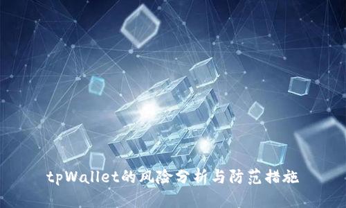 tpWallet的风险分析与防范措施