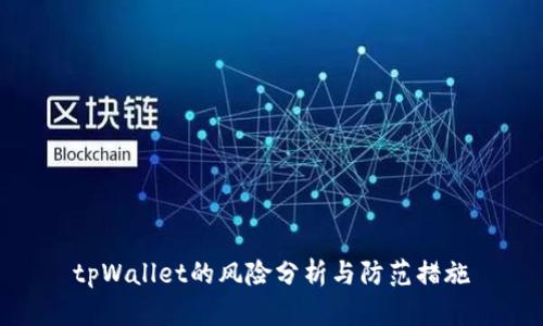 tpWallet的风险分析与防范措施