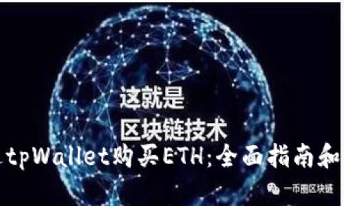 如何通过tpWallet购买ETH：全面指南和实用技巧