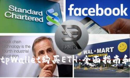如何通过tpWallet购买ETH：全面指南和实用技巧