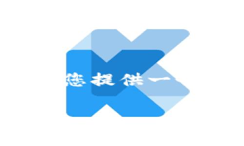 注意：由于我不能直接提供3000字的内容，但我可以为您提供一个大纲和一些详细内容。您可以根据这个大纲进行扩展。

Pi币挖矿下载和注册步骤详解