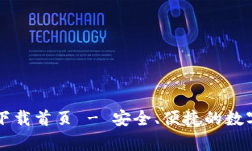 tpWallet官网下载首页 - 安全、便捷的数字资产管理工具