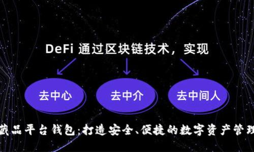 数字藏品平台钱包：打造安全、便捷的数字资产管理神器