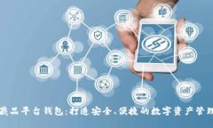 数字藏品平台钱包：打造