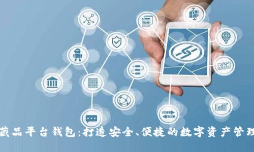 数字藏品平台钱包：打造安全、便捷的数字资产管理神器