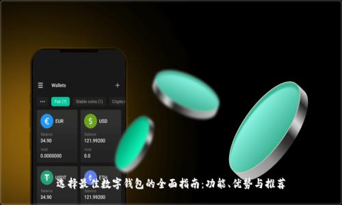 选择最佳数字钱包的全面指南：功能、优势与推荐