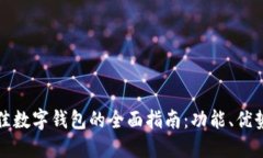 选择最佳数字钱包的全面指南：功能、优势与推
