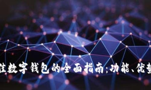 选择最佳数字钱包的全面指南：功能、优势与推荐