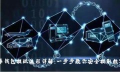 虚拟币钱包提现流程详解：一步步教你安全提取