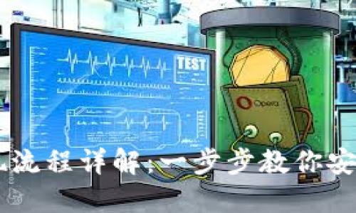 虚拟币钱包提现流程详解：一步步教你安全提取数字货币