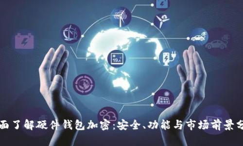 全面了解硬件钱包加密：安全、功能与市场前景分析