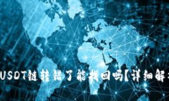 : tpWallet USDT链转错了能找回吗？详细解析及解决