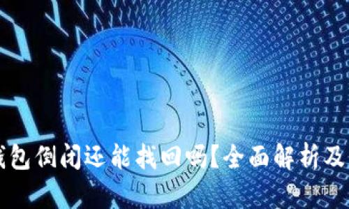 区块链钱包倒闭还能找回吗？全面解析及解决方案