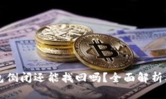 区块链钱包倒闭还能找回吗？全面解析及解决方