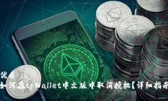 优质如何在tpWallet中文版中取消授权？详细指南