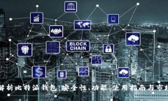 深入解析比特派钱包：安