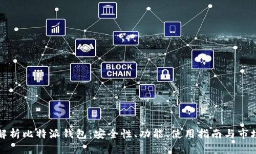 深入解析比特派钱包：安全性、功能、使用指南与市场前景