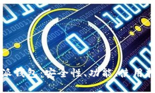深入解析比特派钱包：安全性、功能、使用指南与市场前景