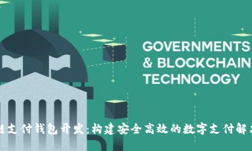 区块链支付钱包开发：构建安全高效的数字支付解决方案
