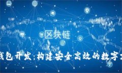 区块链支付钱包开发：构建安全高效的数字支付