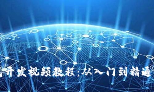 区块链钱包开发视频教程：从入门到精通的全面指南