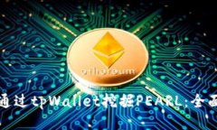 如何通过tpWallet挖掘PEARL：全面指南