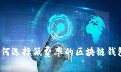 如何选择低费率的区块链钱包？