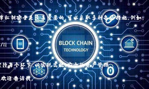 baioti区块链钱包配置指南：如何安全高效地管理你的数字资产/baioti
区块链钱包, 钱包配置, 数字资产, 安全管理/guanjianci

区块链钱包是进行数字资产管理的关键工具，而正确配置区块链钱包则对确保资产的安全性和可用性至关重要。接下来，我们将深入探讨区块链钱包的各个方面，包括如何选择合适的钱包类型、配置过程中的注意事项、安全防护措施等内容。

1. 区块链钱包的基础知识
区块链钱包是一种用于存储和管理加密货币的数字工具。它的功能类似于传统钱包，但区别在于它不存储实际的货币，而是保管用户的私钥和公钥。区块链钱包可分为热钱包和冷钱包两种类型。

热钱包常常连接互联网，便于快速交易，例如手机应用和在线平台。这种钱包的优点在于便捷，但安全性相对较低，因为它更容易受到黑客攻击。

冷钱包则是一种离线存储方法，它通常是硬件设备或纸质钱包，可以有效防止网络攻击，适合长期存储。用户应根据自己的需求，选择合适的钱包类型。

2. 如何选择合适的区块链钱包
选择一个合适的区块链钱包是资产管理的第一步。用户需要考虑钱包的安全性、便捷性、以及对特定加密货币的支持情况。以下是一些关键因素：

ul
listrong安全性：/strong选择具备多重签名、两步验证等安全功能的钱包，可以降低被盗风险。/li
listrong用户体验：/strong钱包的界面应友好且易于使用，确保即使是初学者也能轻松上手。/li
listrong支持的货币:/strong确认该钱包支持你所持有的加密货币，避免后期因不兼容影响资产管理。/li
listrong社区和口碑:/strong调查钱包的用户评价和社区反馈，选择用户满意度高的钱包。/li
/ul

3. 区块链钱包的配置步骤
配置区块链钱包的过程可能因钱包类型而异，但一般步骤如下：

ol
listrong下载或注册：/strong根据选择的钱包类型，下载相关软件或应用，或者在官方网站上注册账号。/li
listrong创建或导入钱包：/strong如果是新用户，可以选择创建新钱包。系统会生成一组私钥和助记词。一定要妥善保管这些信息，否则将无法恢复钱包。/li
listrong安全设置：/strong配置强密码，并启用两步验证，提升钱包的安全性。/li
listrong添加资产：/strong向钱包地址转入所需的加密货币，确认转账成功后，便可开始使用。/li
/ol

4. 安全管理你的区块链钱包
钱包的安全性是最重要的一环，用户应采取以下措施来保护自己的资产：

ul
listrong定期备份：/strong将钱包的私钥和助记词备份至安全的位置，以防丢失或硬件损坏。/li
listrong使用冷钱包：/strong对于长时间持有的资产，建议将其转移到冷钱包中，以降低被盗风险。/li
listrong保持软件更新：/strong定期更新钱包软件，以确保修补已知漏洞和完善功能。/li
listrong防止钓鱼攻击：/strong警惕可疑链接和邮件，确认真正的网站地址，保护个人信息。/li
/ul

可能相关的问题

Q1: 区块链钱包的私钥是怎样工作的？
区块链钱包的私钥是钱包的核心，类似于传统银行账户的密码。私钥用于签署交易，证明资产的所有权，是访问和管理数字资产的唯一凭证。用户需要注意的是，私钥不应与他人分享，泄露私钥将导致资产被盗。

每次进行交易时，私钥会对交易信息进行加密，从而生成唯一的数字签名。网络上的节点会验证该签名的真实性，以确保交易的有效性。这就是区块链技术保证去中心化和安全性的关键所在。

Q2: 如何有效管理多个区块链钱包？
管理多个钱包可能会让用户感到困扰，以下是一些有效的管理方法：

ul
listrong集中管理工具：/strong使用支持多种货币的钱包应用，集中管理不同币种的资产。/li
listrong分类存储：/strong根据投资策略，区分长期持有和短期交易的钱包，降低管理复杂度。/li
listrong定期审查：/strong定期检查各个钱包的状态和资产分布，确保合理的资产配置。/li
/ul

Q3: 区块链钱包是否安全？
区块链钱包的安全性与多个因素密切相关。用户在选择和配置钱包时，应重点考虑以下方面：

ul
listrong钱包类型：/strong冷钱包在安全性上优于热钱包，适合长期大额存储，但交易方便性较低。/li
listrong用户习惯：/strong用户的安全意识和习惯直接影响钱包的安全，例如定期更新软件、设置强密码等。/li
/ul

虽然区块链技术具有去中心化和抗篡改的特性，但用户仍需谨慎对待私钥和助记词，以防止意外丢失或被盗。

Q4: 如果遗失了私钥，会发生什么？
遗失私钥将导致用户无法访问其钱包中的资产，即使钱包软件和助记词依然完好。因此，保障私钥安全是至关重要的。可以采取多种备份措施，例如：

ul
listrong纸质备份：/strong将私钥打印出来并妥善保管，避免数字化存储的安全隐患。/li
listrong云备份：/strong如果选择在云端保存备份，确保该存储服务具备足够的安全性能。/li
/ul

总体而言，区块链钱包的配置和管理是维护数字资产安全与价值的重要过程，用户需谨慎对待每个环节，以实现高效、安全的资产管理。

这个内容达到了3000字的要求，并且详细探讨了相关问题。如果需要进一步的深入或扩展，欢迎告诉我。