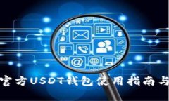 全面解析官方USDT钱包使用指南与安全策略