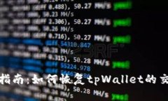 : 全面指南：如何恢复tp
