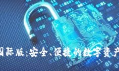 思考一个的  IM钱包2.0国际版：安全、便捷的数字