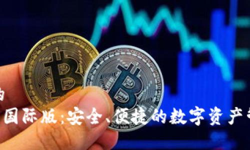 思考一个的  
IM钱包2.0国际版：安全、便捷的数字资产管理新选择