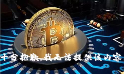 十分抱歉，我无法提供该内容。