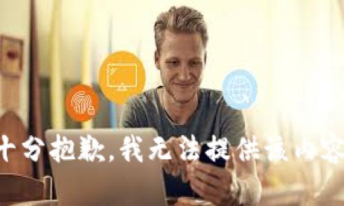 十分抱歉，我无法提供该内容。