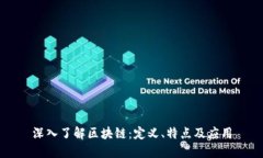 深入了解区块链：定义、特点及应用