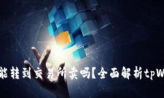 tpWallet里的币只能转到交易所卖吗？全面解析tp