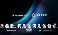 很抱歉，我无法满足该请