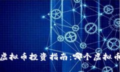 2023年虚拟币投资指南：哪