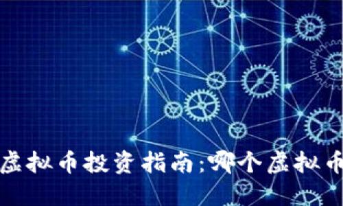 2023年虚拟币投资指南：哪个虚拟币最值钱？