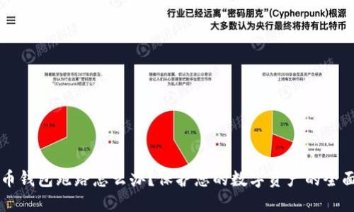 虚拟币钱包跑路怎么办？保护您的数字资产的全面指南